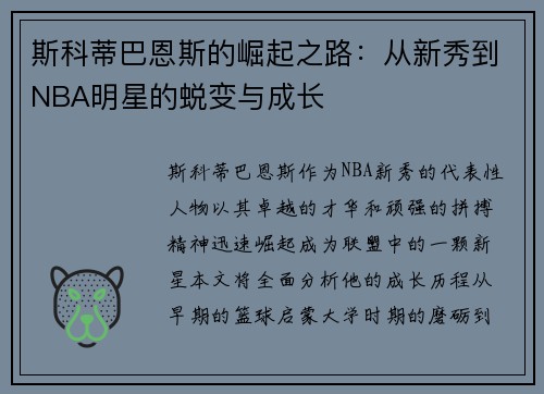 斯科蒂巴恩斯的崛起之路：从新秀到NBA明星的蜕变与成长