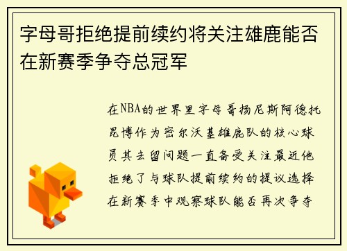 字母哥拒绝提前续约将关注雄鹿能否在新赛季争夺总冠军