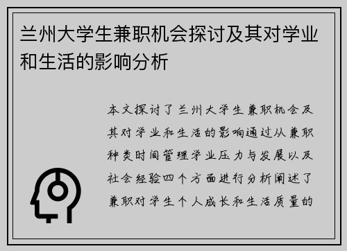 兰州大学生兼职机会探讨及其对学业和生活的影响分析