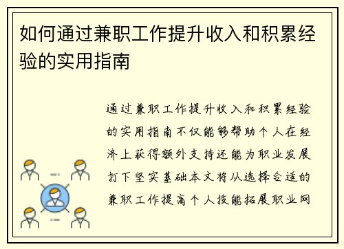 如何通过兼职工作提升收入和积累经验的实用指南