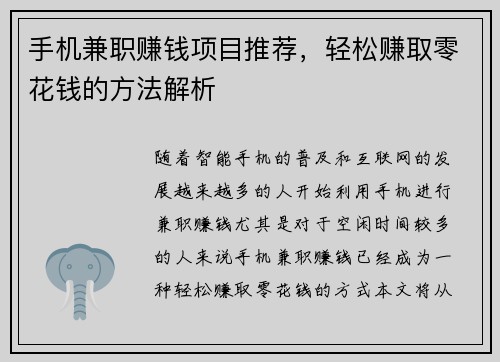 手机兼职赚钱项目推荐，轻松赚取零花钱的方法解析