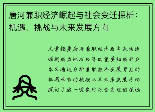 唐河兼职经济崛起与社会变迁探析：机遇、挑战与未来发展方向