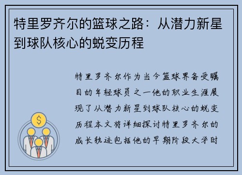 特里罗齐尔的篮球之路：从潜力新星到球队核心的蜕变历程
