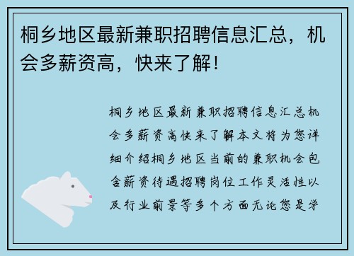 桐乡地区最新兼职招聘信息汇总，机会多薪资高，快来了解！