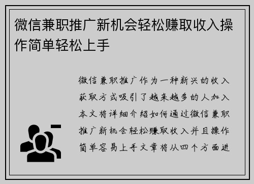 微信兼职推广新机会轻松赚取收入操作简单轻松上手