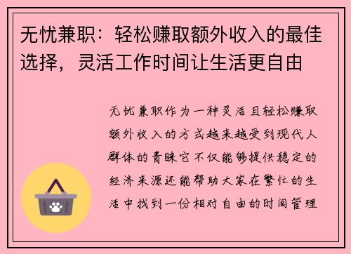 无忧兼职：轻松赚取额外收入的最佳选择，灵活工作时间让生活更自由