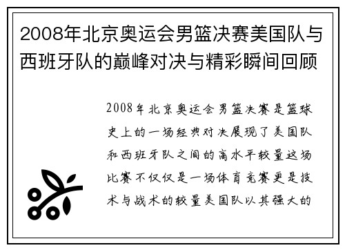 2008年北京奥运会男篮决赛美国队与西班牙队的巅峰对决与精彩瞬间回顾