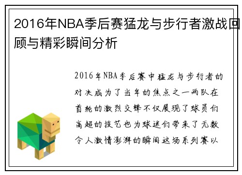 2016年NBA季后赛猛龙与步行者激战回顾与精彩瞬间分析