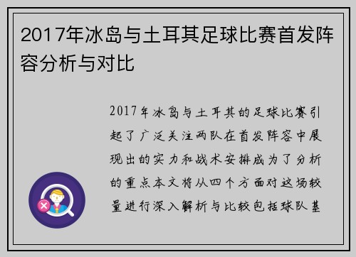 2017年冰岛与土耳其足球比赛首发阵容分析与对比