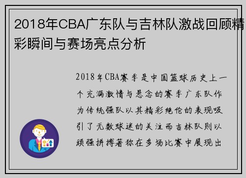 2018年CBA广东队与吉林队激战回顾精彩瞬间与赛场亮点分析