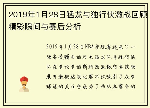 2019年1月28日猛龙与独行侠激战回顾精彩瞬间与赛后分析