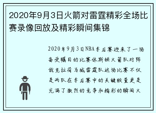 2020年9月3日火箭对雷霆精彩全场比赛录像回放及精彩瞬间集锦