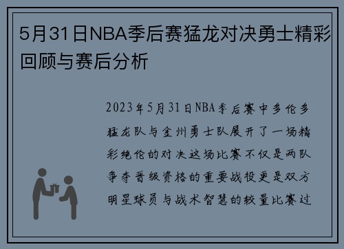 5月31日NBA季后赛猛龙对决勇士精彩回顾与赛后分析
