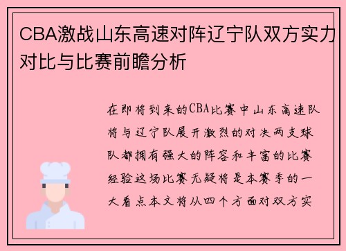 CBA激战山东高速对阵辽宁队双方实力对比与比赛前瞻分析