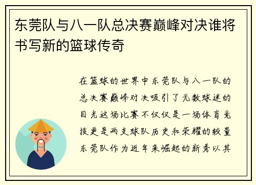 东莞队与八一队总决赛巅峰对决谁将书写新的篮球传奇