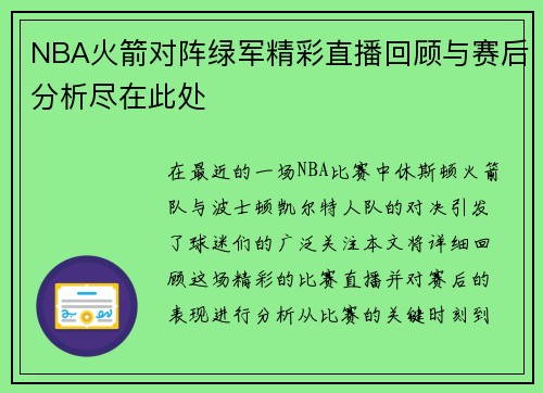 NBA火箭对阵绿军精彩直播回顾与赛后分析尽在此处