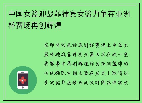 中国女篮迎战菲律宾女篮力争在亚洲杯赛场再创辉煌