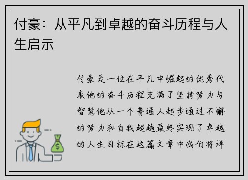 付豪：从平凡到卓越的奋斗历程与人生启示