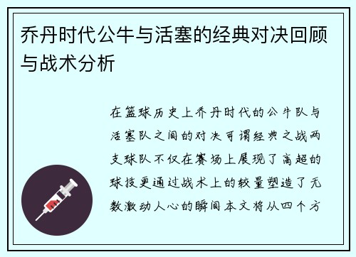 乔丹时代公牛与活塞的经典对决回顾与战术分析