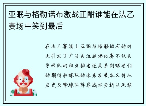 亚眠与格勒诺布激战正酣谁能在法乙赛场中笑到最后