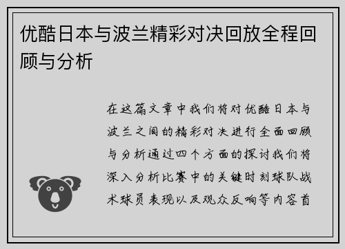 优酷日本与波兰精彩对决回放全程回顾与分析