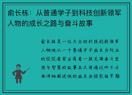 俞长栋：从普通学子到科技创新领军人物的成长之路与奋斗故事