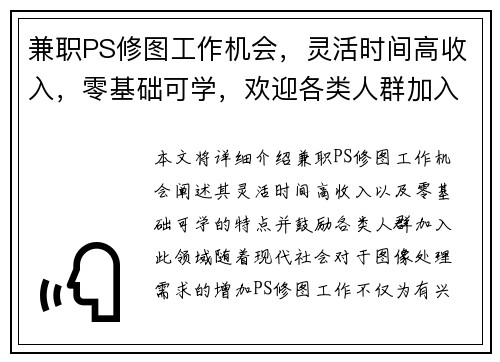 兼职PS修图工作机会，灵活时间高收入，零基础可学，欢迎各类人群加入