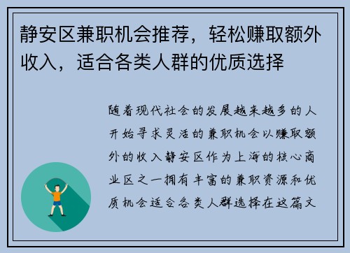 静安区兼职机会推荐，轻松赚取额外收入，适合各类人群的优质选择