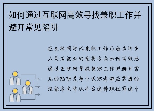 如何通过互联网高效寻找兼职工作并避开常见陷阱