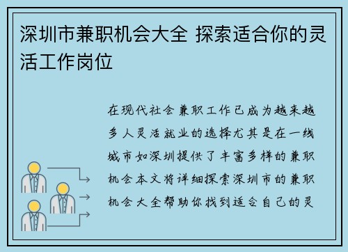 深圳市兼职机会大全 探索适合你的灵活工作岗位
