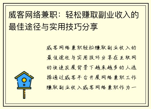 威客网络兼职：轻松赚取副业收入的最佳途径与实用技巧分享