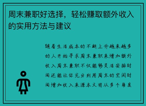 周末兼职好选择，轻松赚取额外收入的实用方法与建议