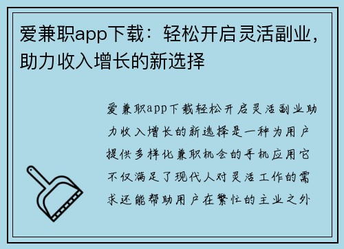 爱兼职app下载：轻松开启灵活副业，助力收入增长的新选择