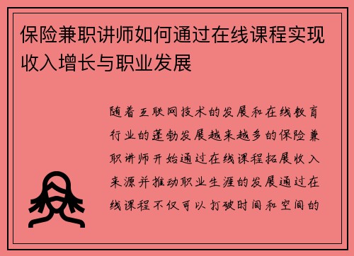 保险兼职讲师如何通过在线课程实现收入增长与职业发展