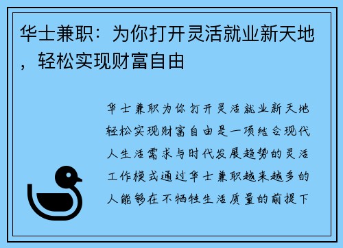 华士兼职：为你打开灵活就业新天地，轻松实现财富自由