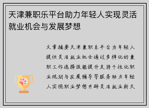 天津兼职乐平台助力年轻人实现灵活就业机会与发展梦想