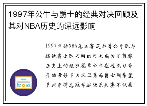 1997年公牛与爵士的经典对决回顾及其对NBA历史的深远影响