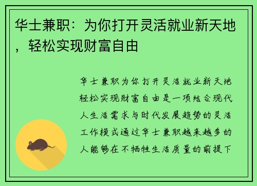 华士兼职：为你打开灵活就业新天地，轻松实现财富自由