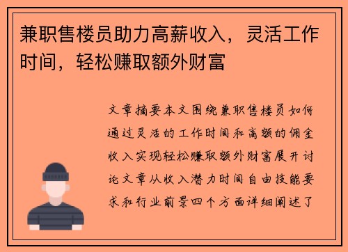 兼职售楼员助力高薪收入，灵活工作时间，轻松赚取额外财富