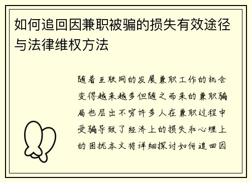 如何追回因兼职被骗的损失有效途径与法律维权方法