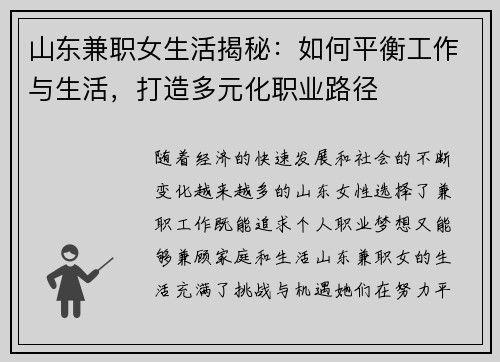 山东兼职女生活揭秘：如何平衡工作与生活，打造多元化职业路径