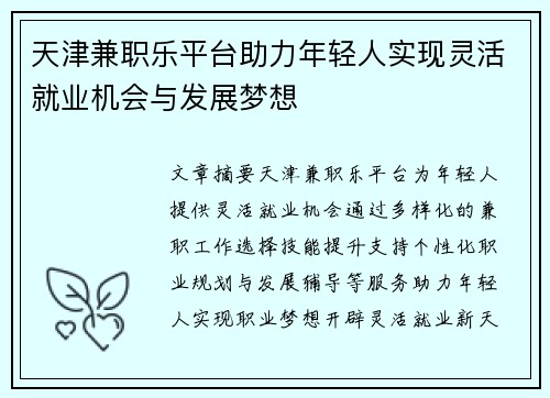 天津兼职乐平台助力年轻人实现灵活就业机会与发展梦想