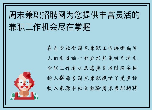 周末兼职招聘网为您提供丰富灵活的兼职工作机会尽在掌握