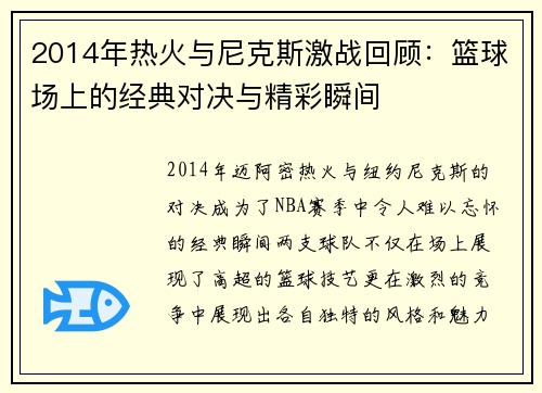 2014年热火与尼克斯激战回顾：篮球场上的经典对决与精彩瞬间