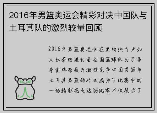 2016年男篮奥运会精彩对决中国队与土耳其队的激烈较量回顾
