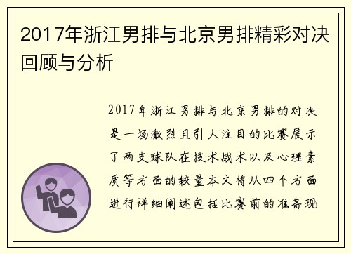 2017年浙江男排与北京男排精彩对决回顾与分析