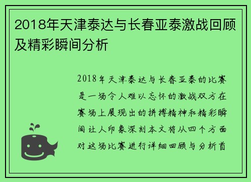 2018年天津泰达与长春亚泰激战回顾及精彩瞬间分析