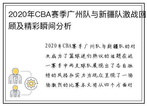 2020年CBA赛季广州队与新疆队激战回顾及精彩瞬间分析
