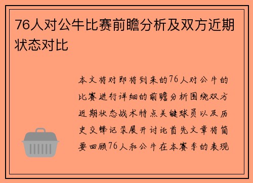 76人对公牛比赛前瞻分析及双方近期状态对比