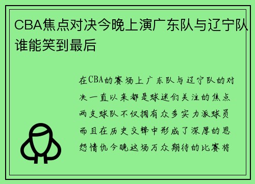 CBA焦点对决今晚上演广东队与辽宁队谁能笑到最后